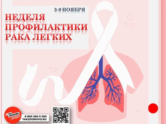 С 3 по 9 ноября 2025г - Неделя профилактики рака легких